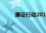 廉证行动2011（廉政行动2007）