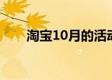 淘宝10月的活动（淘宝10周年活动）