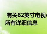  有关82英寸电视小米 Mi TV LUX Pro 82的所有详细信息