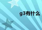 g3有什么（什么是g3通话）