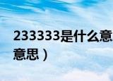 233333是什么意思啊 新闻（233333是什么意思）