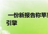  一份新报告称苹果可能正在开发自己的搜索引擎