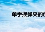 单手换弹夹的创始人（单手换弹匣）