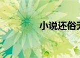 小说还俗无罪（还俗无罪）