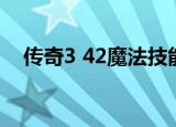 传奇3 42魔法技能介绍（传奇3 42魔法）