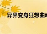 异界变身狂想曲动漫（异界变身狂想曲）