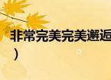 非常完美完美邂逅麦小晴（非常完美完美邂逅）