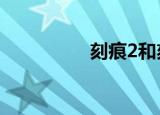刻痕2和刻痕3（刻痕2）