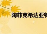 陶菲克希达亚特（陶菲克 希达亚特）