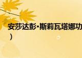 安莎达彭·斯莉瓦塔娜功（关于安莎达彭·斯莉瓦塔娜功介绍）