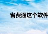 省费通这个软件怎么样（省钱通软件）