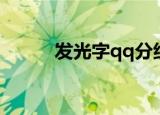发光字qq分组（发光字qq分组）