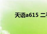 天语a615 二手手机（天语a615）