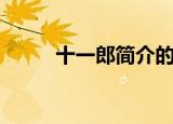 十一郎简介的故事（十一郎简介）