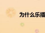  为什么乐播投屏出现没有声音