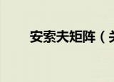 安索夫矩阵（关于安索夫矩阵介绍）