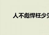 人不彪悍枉少见（人不彪悍枉少女）