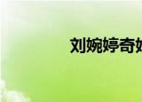 刘婉婷奇妙小镇（刘婉婷）