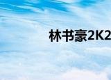 林书豪2K21（2k12林书豪）