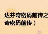 达芬奇密码前传之天使与恶魔在线观看（达芬奇密码前传）