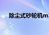 除尘式砂轮机m3325（除尘式砂轮机）