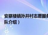 安蔡楼镇孙井村志愿服务队（关于安蔡楼镇孙井村志愿服务队介绍）