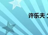许乐夫 父亲（许乐夫）