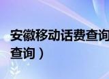 安徽移动话费查询网上营业厅（安徽移动话费查询）