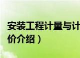 安装工程计量与计价（关于安装工程计量与计价介绍）