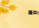 屠炎小说（屠炎）