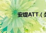 安缇ATT（关于安缇ATT介绍）