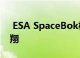  ESA SpaceBok机器人将在低重力世界中翱翔