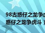 98古惑仔之龙争虎斗为什么没有山鸡（98古惑仔之龙争虎斗）