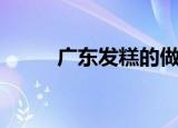 广东发糕的做法和配方（gdfgd）