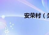 安荣村（关于安荣村介绍）