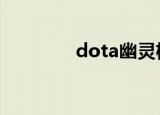 dota幽灵权杖（幽灵权杖）
