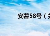 安薯58号（关于安薯58号介绍）