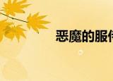 恶魔的服侍（恶魔侍从官）