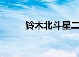 铃木北斗星二手车（铃木北斗星）