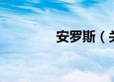 安罗斯（关于安罗斯介绍）