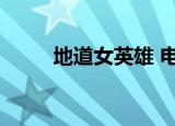 地道女英雄 电视剧（地道女英雄）