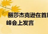  丽莎杰克逊在首届悉尼先驱晨报可持续发展峰会上发言