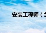 安装工程师（关于安装工程师介绍）