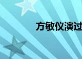 方敏仪演过的角色（方敏仪）