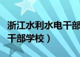 浙江水利水电干部学校庄朝晖（浙江水利水电干部学校）