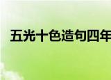 五光十色造句四年级上册（五光十色造句）