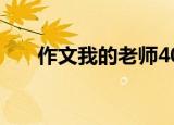 作文我的老师400字（作文我的老师）