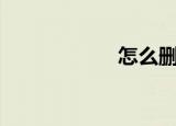  怎么删除360浏览器