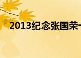 2013纪念张国荣十周年（张国荣10周年）