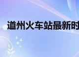 道州火车站最新时刻表（道县火车时刻表）